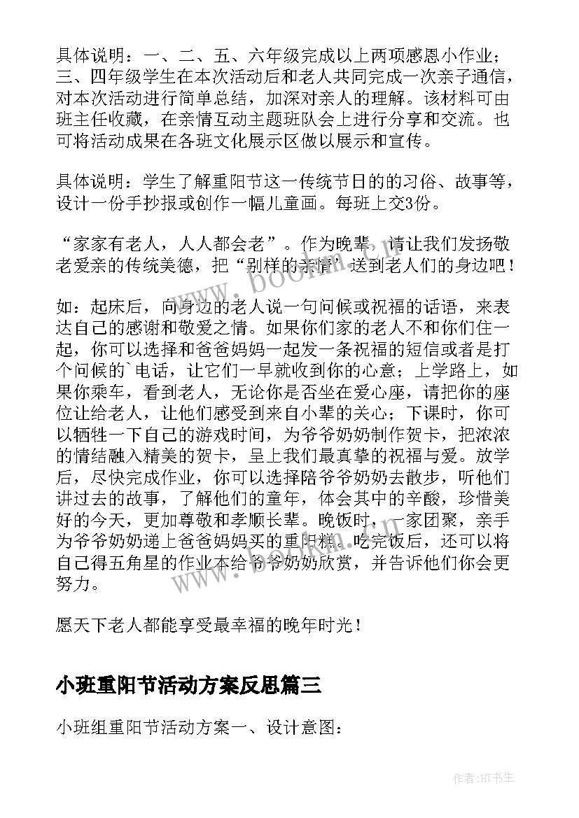 最新小班重阳节活动方案反思(汇总5篇)