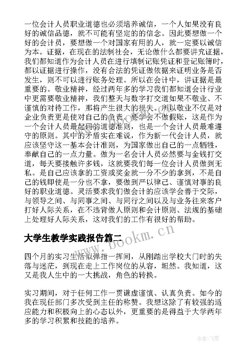 最新大学生教学实践报告 大学生实训报告个人(优秀5篇)