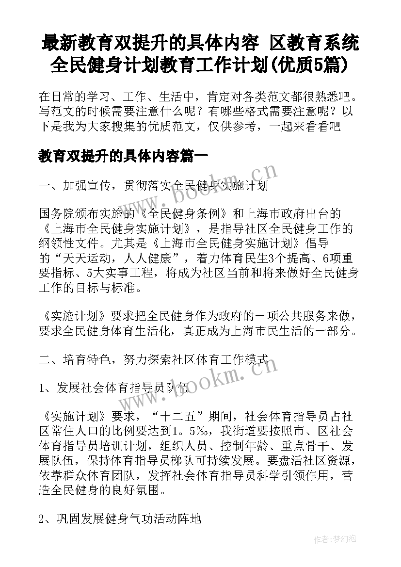 最新教育双提升的具体内容 区教育系统全民健身计划教育工作计划(优质5篇)