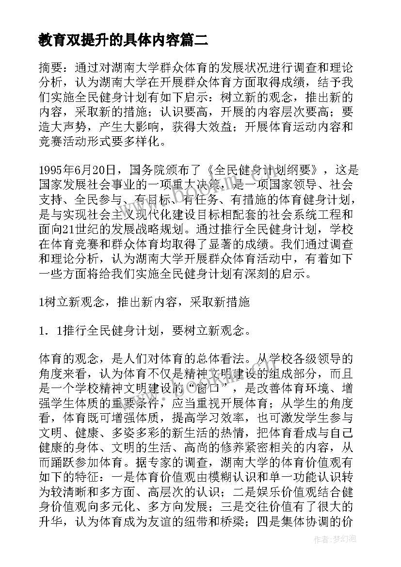 最新教育双提升的具体内容 区教育系统全民健身计划教育工作计划(优质5篇)