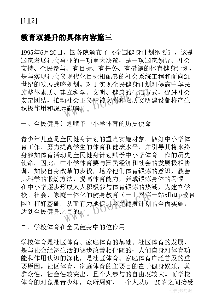 最新教育双提升的具体内容 区教育系统全民健身计划教育工作计划(优质5篇)