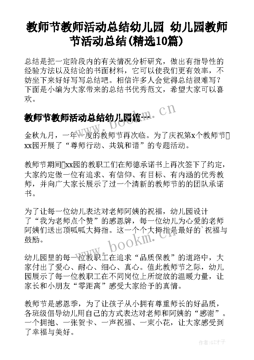 教师节教师活动总结幼儿园 幼儿园教师节活动总结(精选10篇)