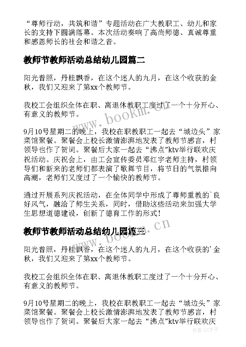 教师节教师活动总结幼儿园 幼儿园教师节活动总结(精选10篇)