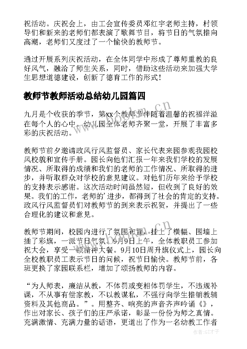 教师节教师活动总结幼儿园 幼儿园教师节活动总结(精选10篇)