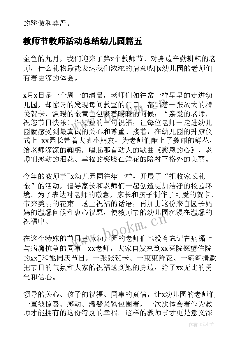 教师节教师活动总结幼儿园 幼儿园教师节活动总结(精选10篇)