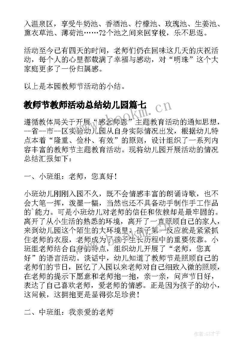 教师节教师活动总结幼儿园 幼儿园教师节活动总结(精选10篇)