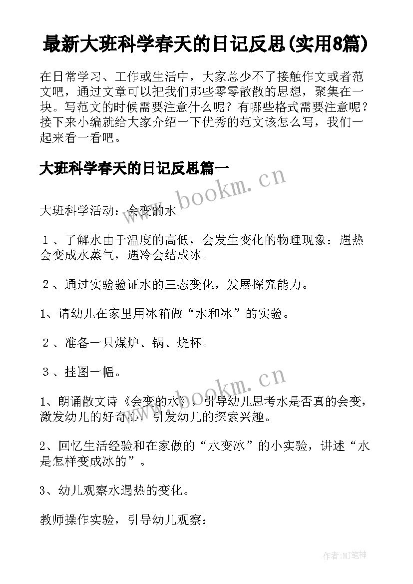 最新大班科学春天的日记反思(实用8篇)