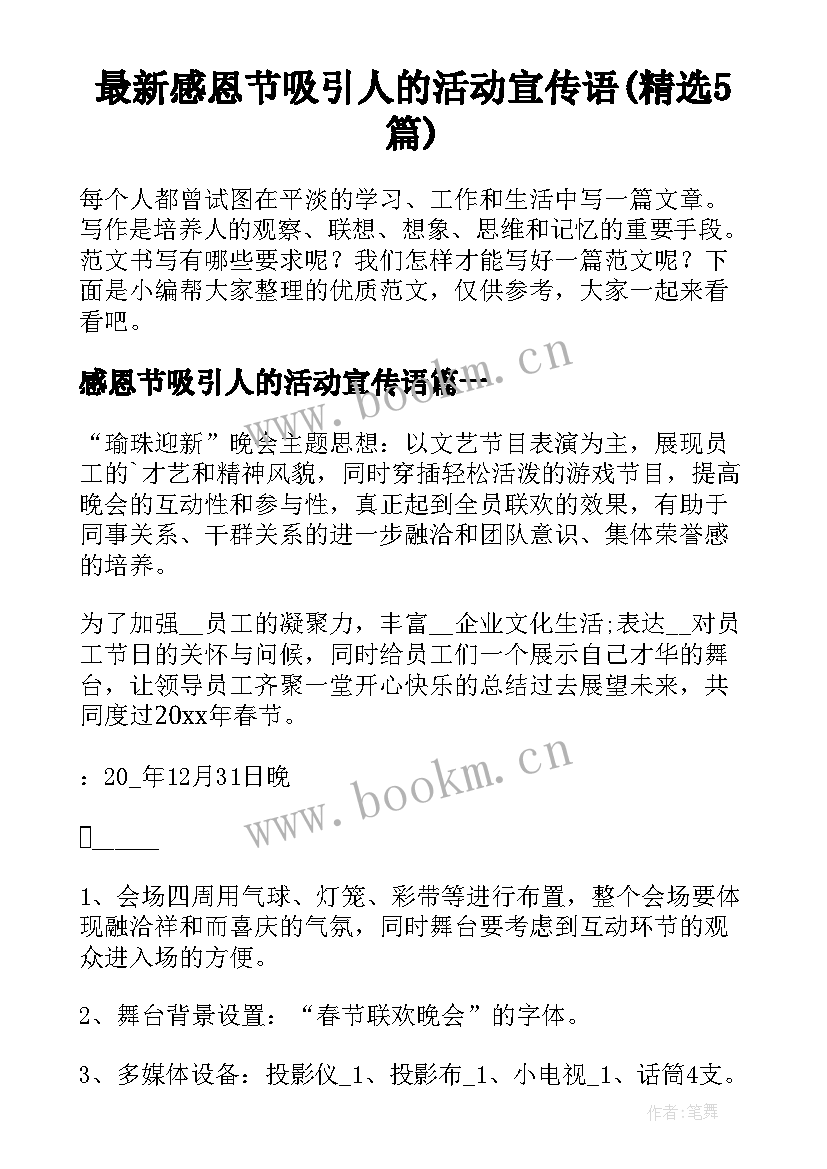 最新感恩节吸引人的活动宣传语(精选5篇)