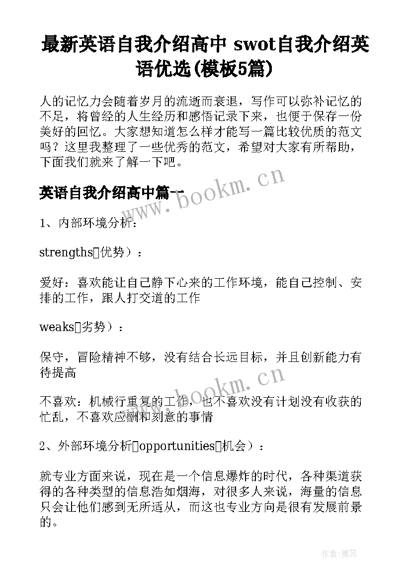 最新英语自我介绍高中 swot自我介绍英语优选(模板5篇)