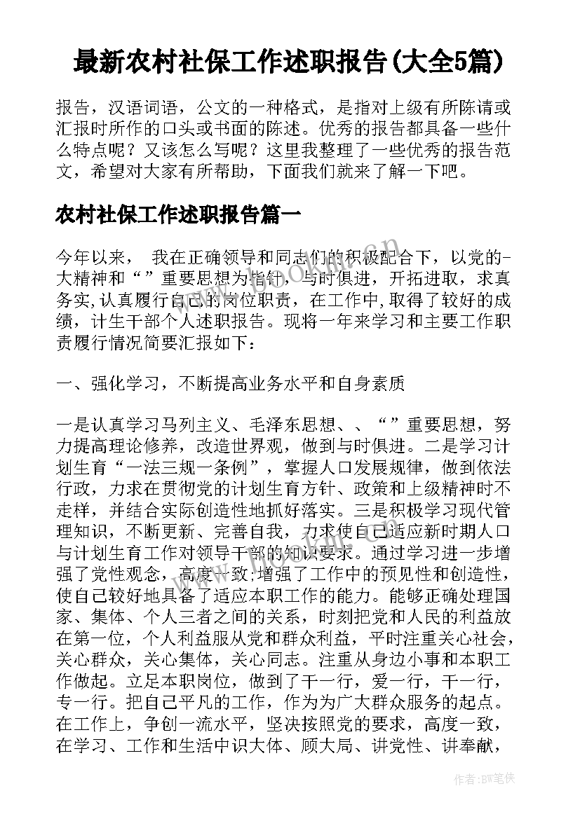 最新农村社保工作述职报告(大全5篇)