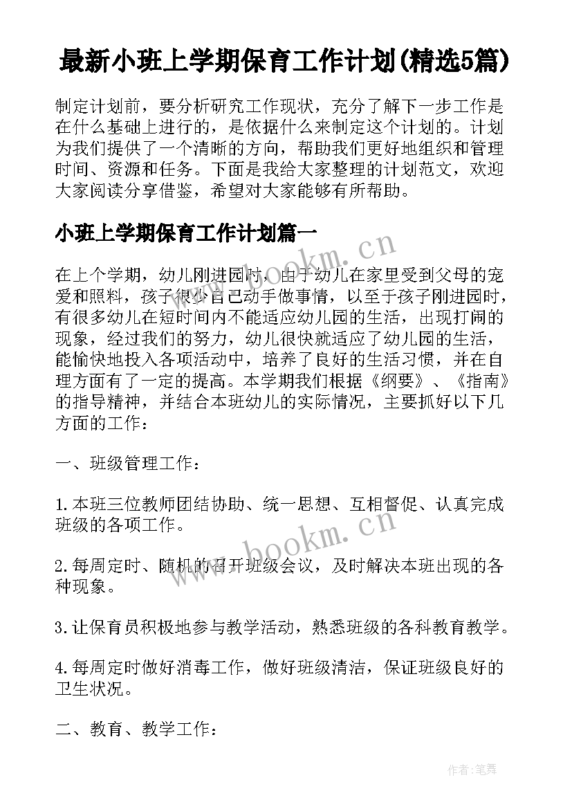 最新小班上学期保育工作计划(精选5篇)