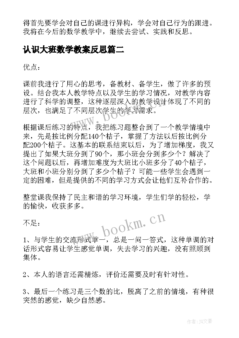 2023年认识大班数学教案反思 认识比教学反思(汇总9篇)