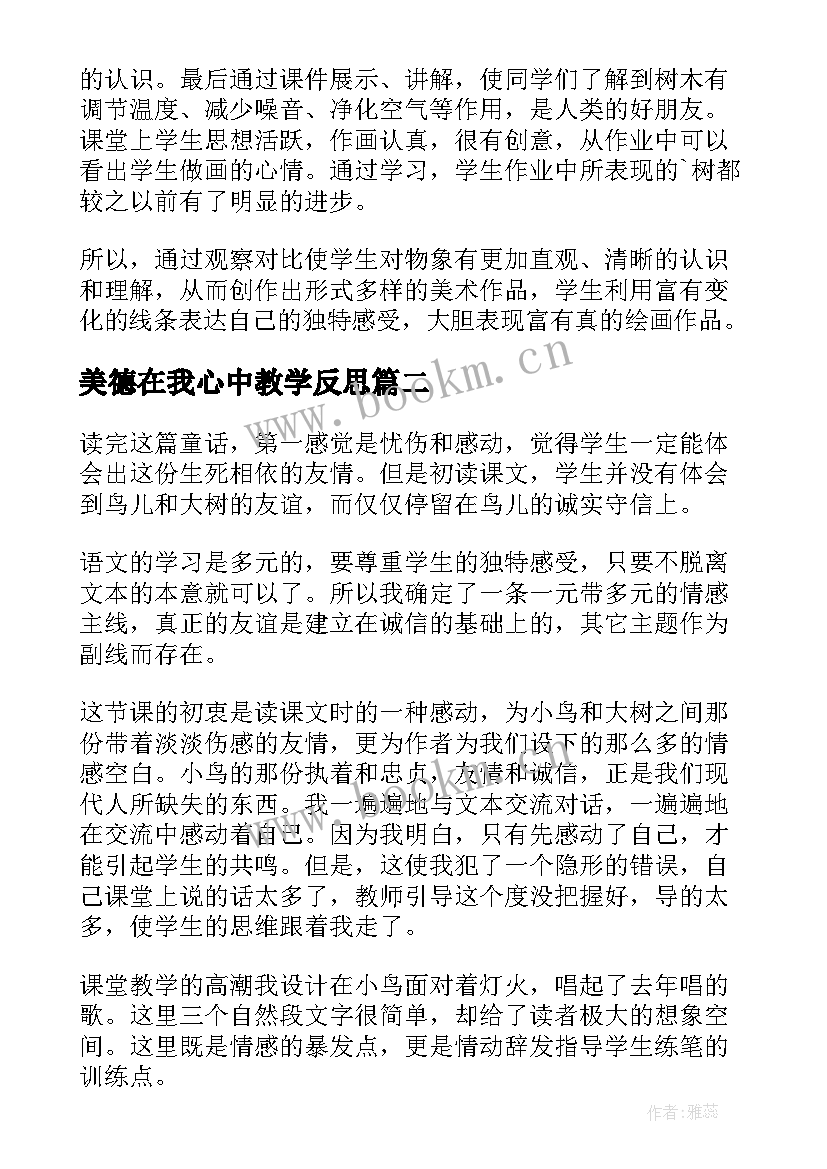 美德在我心中教学反思 认识身边的树教学反思(通用5篇)