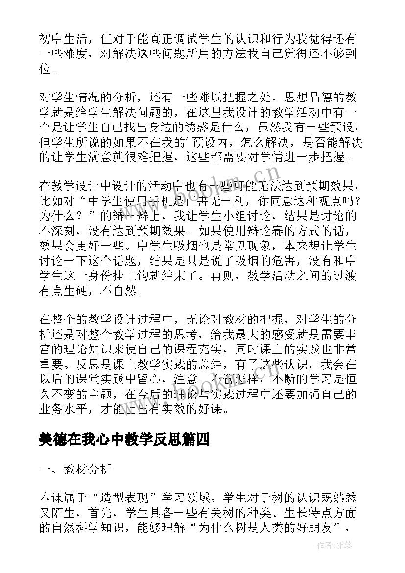 美德在我心中教学反思 认识身边的树教学反思(通用5篇)