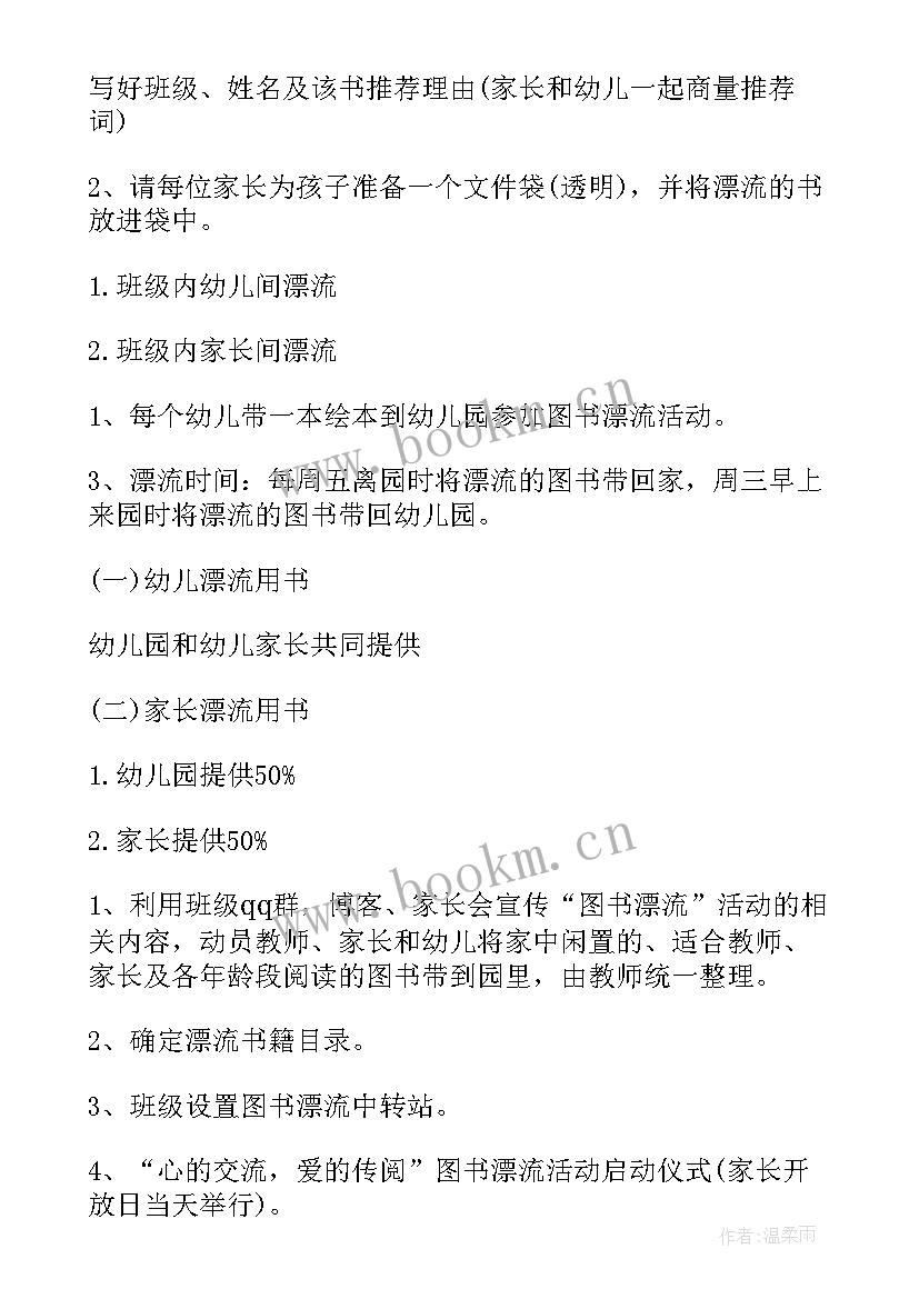 幼儿园的图书漂流活动方案有哪些(优质10篇)