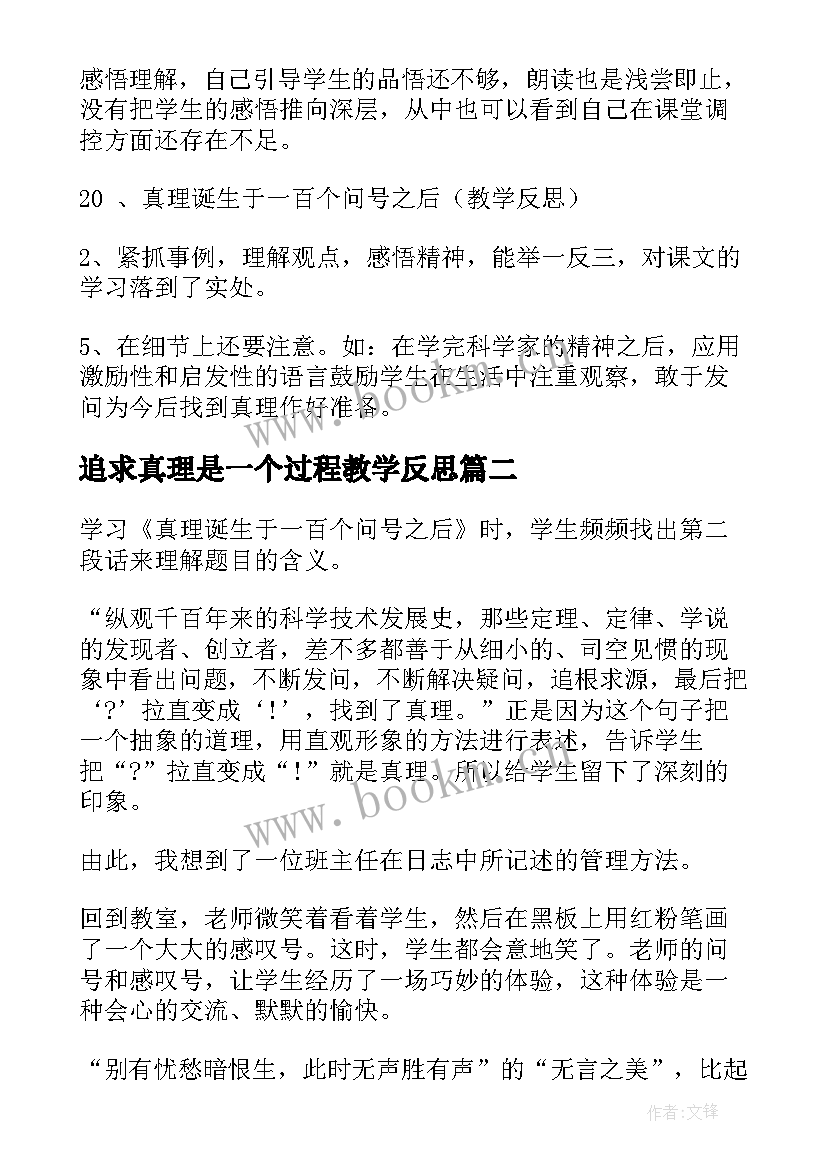 最新追求真理是一个过程教学反思(优质5篇)