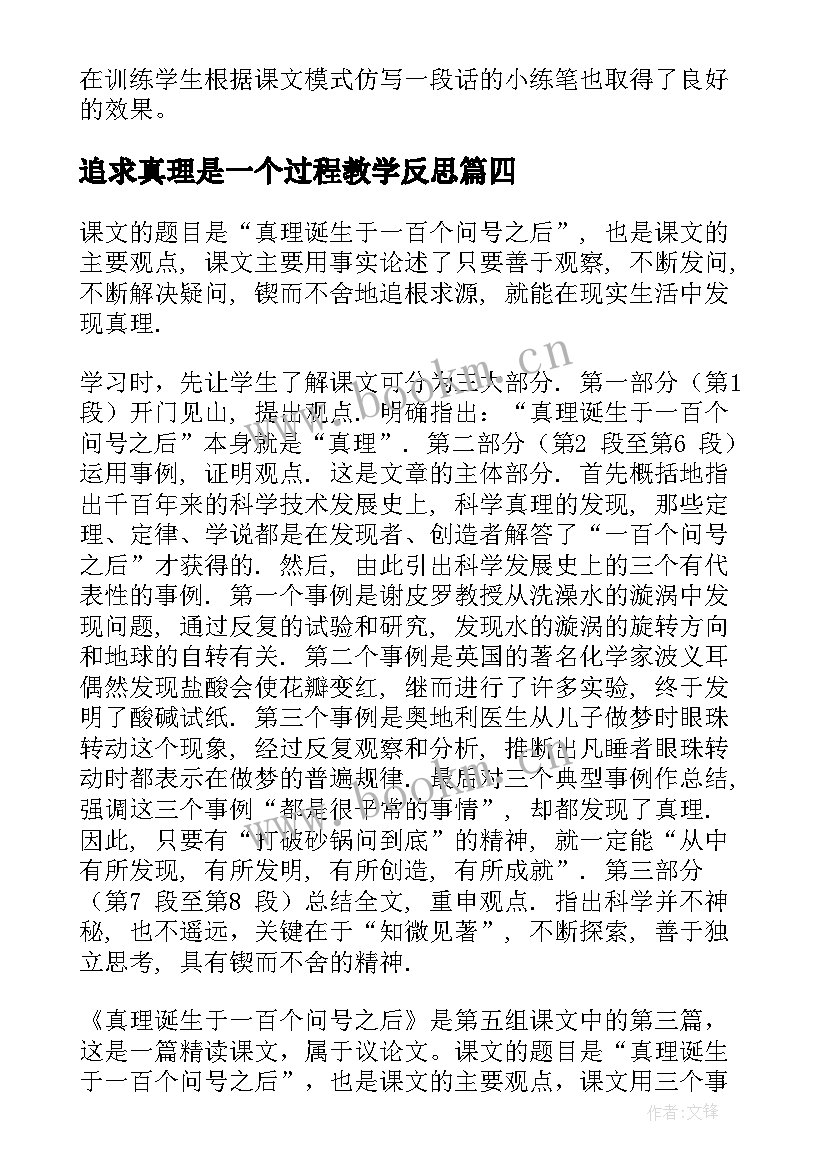 最新追求真理是一个过程教学反思(优质5篇)