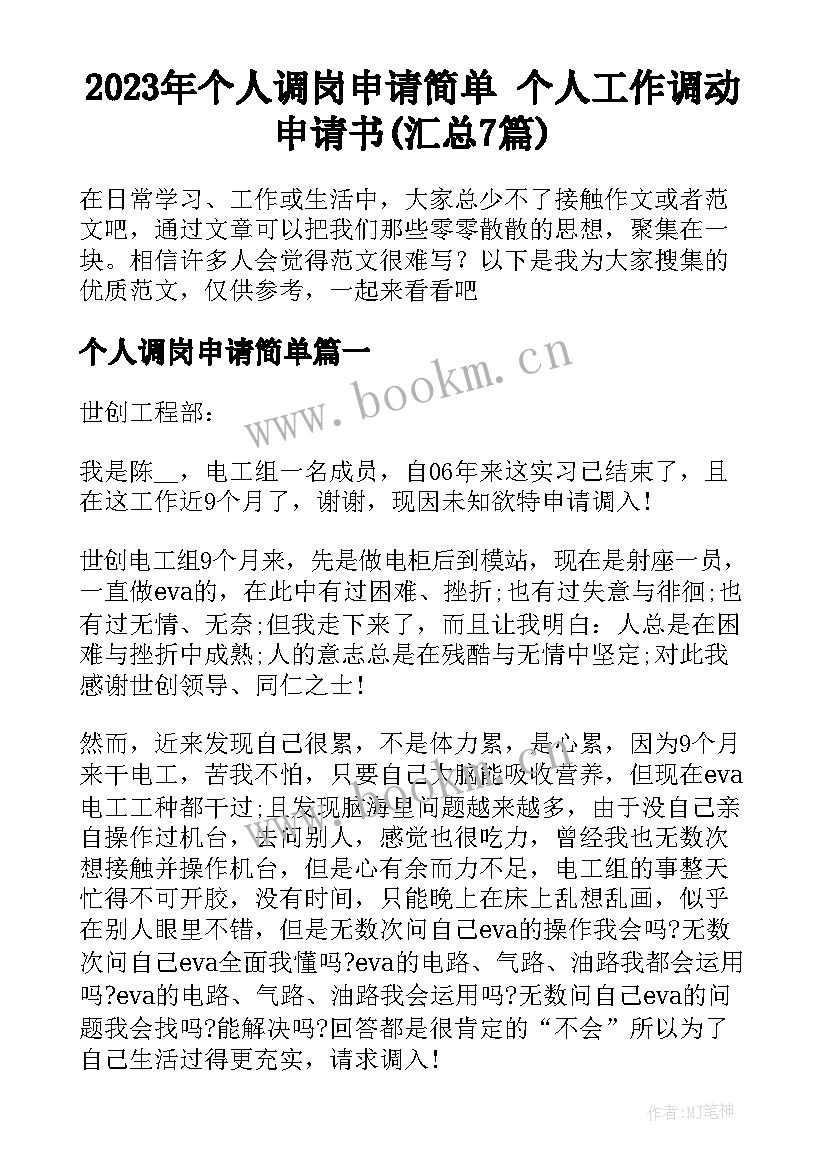 2023年个人调岗申请简单 个人工作调动申请书(汇总7篇)