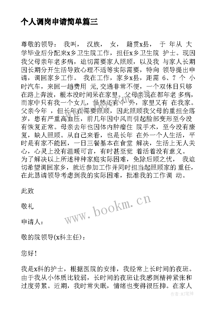 2023年个人调岗申请简单 个人工作调动申请书(汇总7篇)