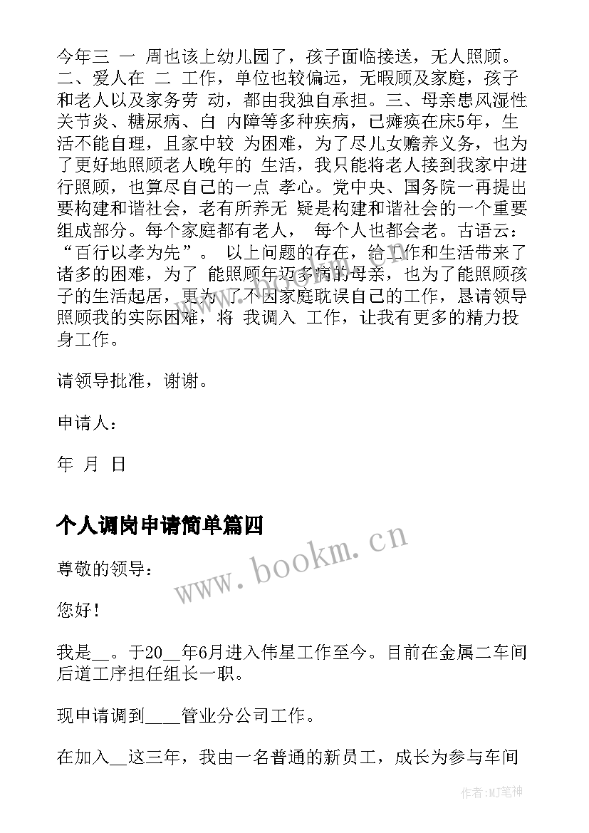 2023年个人调岗申请简单 个人工作调动申请书(汇总7篇)