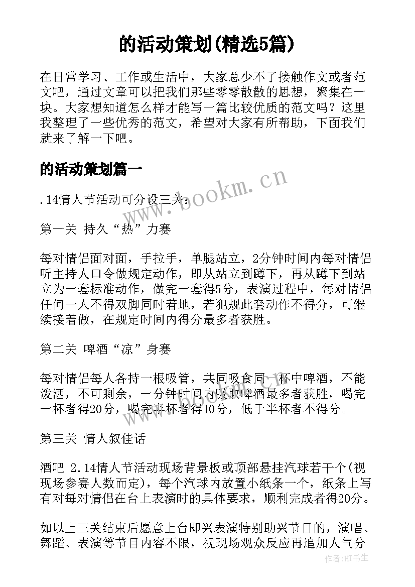 的活动策划(精选5篇)