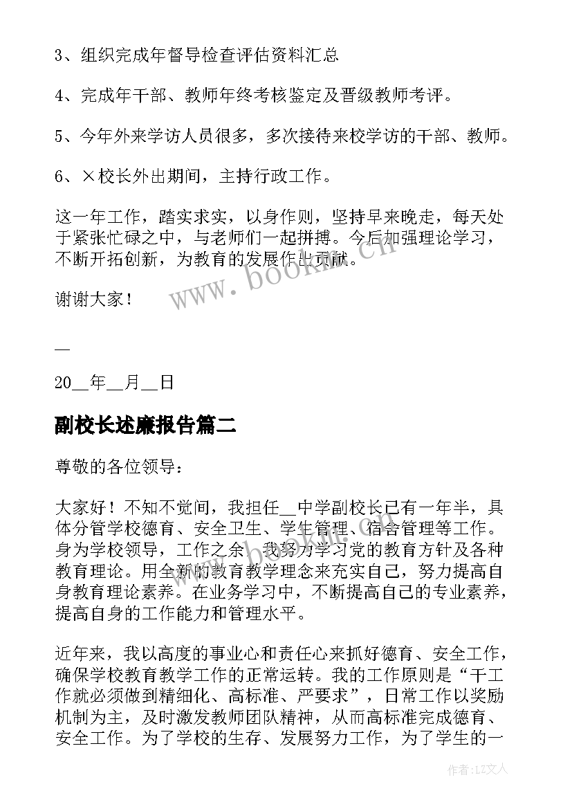 最新副校长述廉报告(优秀5篇)