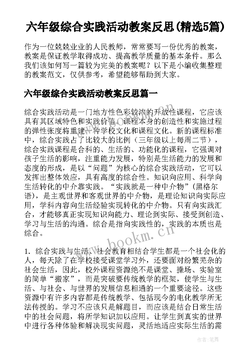 六年级综合实践活动教案反思(精选5篇)