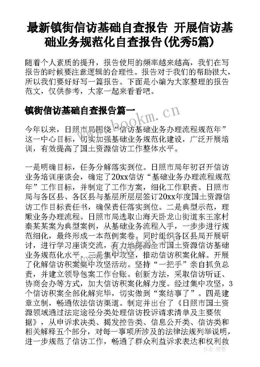 最新镇街信访基础自查报告 开展信访基础业务规范化自查报告(优秀5篇)