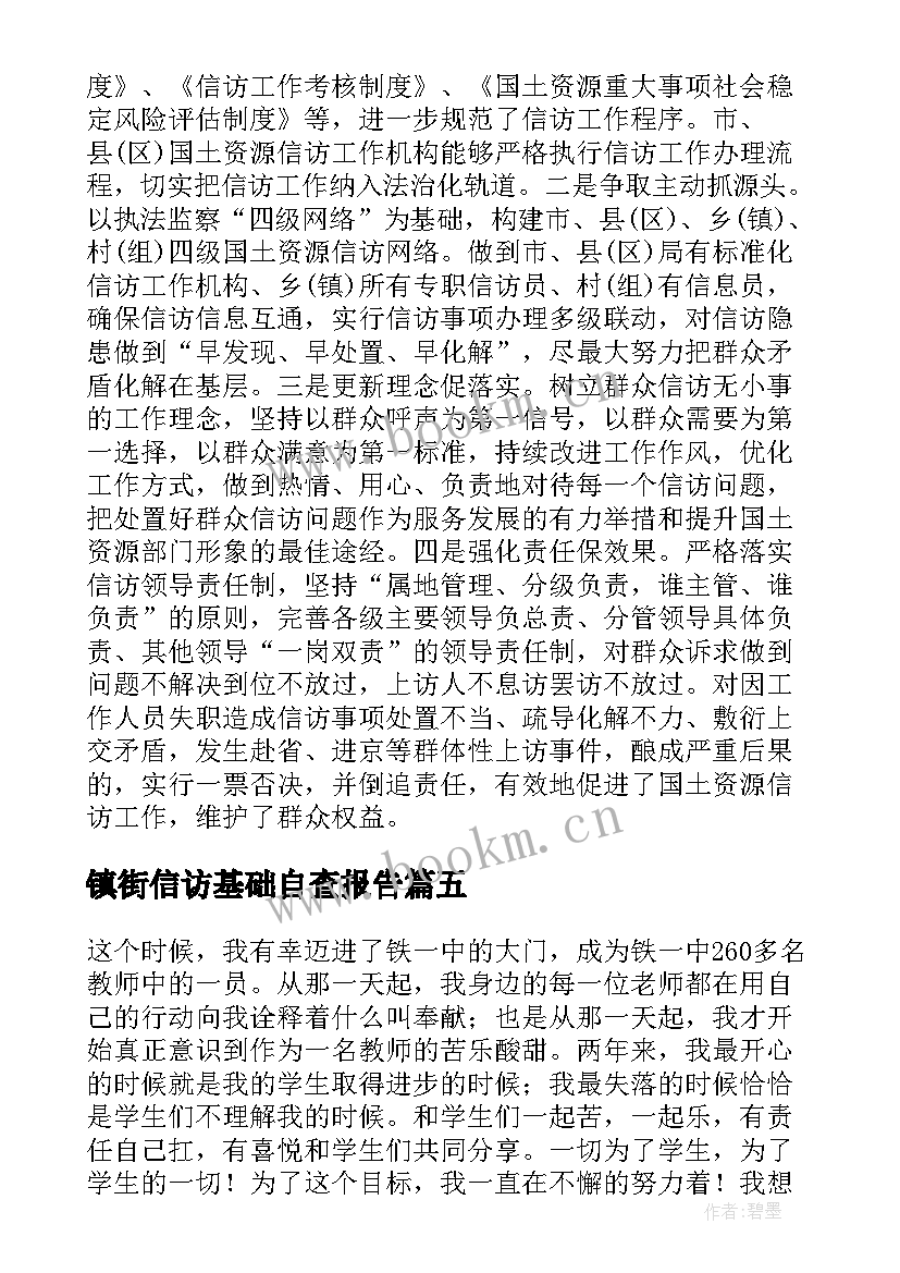 最新镇街信访基础自查报告 开展信访基础业务规范化自查报告(优秀5篇)