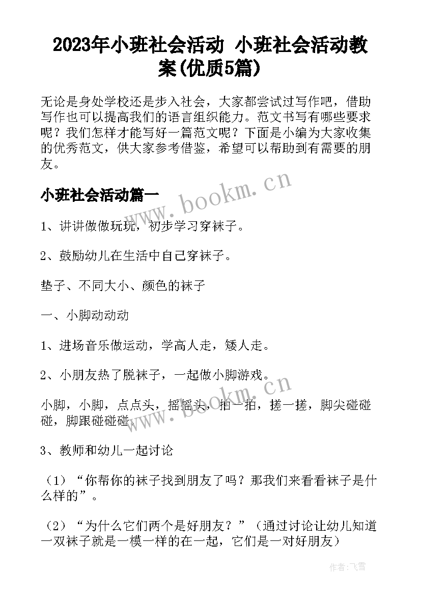 2023年小班社会活动 小班社会活动教案(优质5篇)