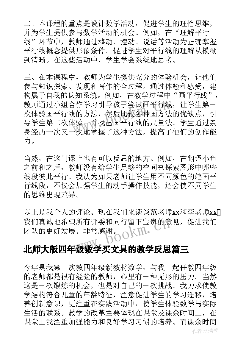 最新北师大版四年级数学买文具的教学反思 四年级数学教学反思(模板8篇)