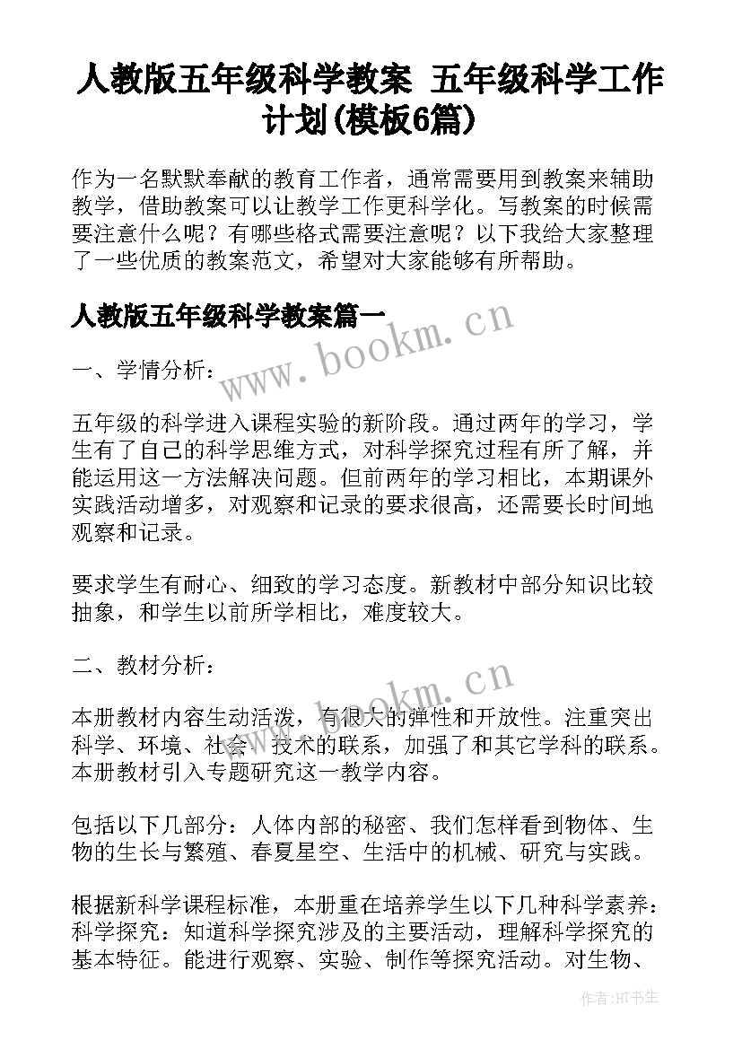 人教版五年级科学教案 五年级科学工作计划(模板6篇)