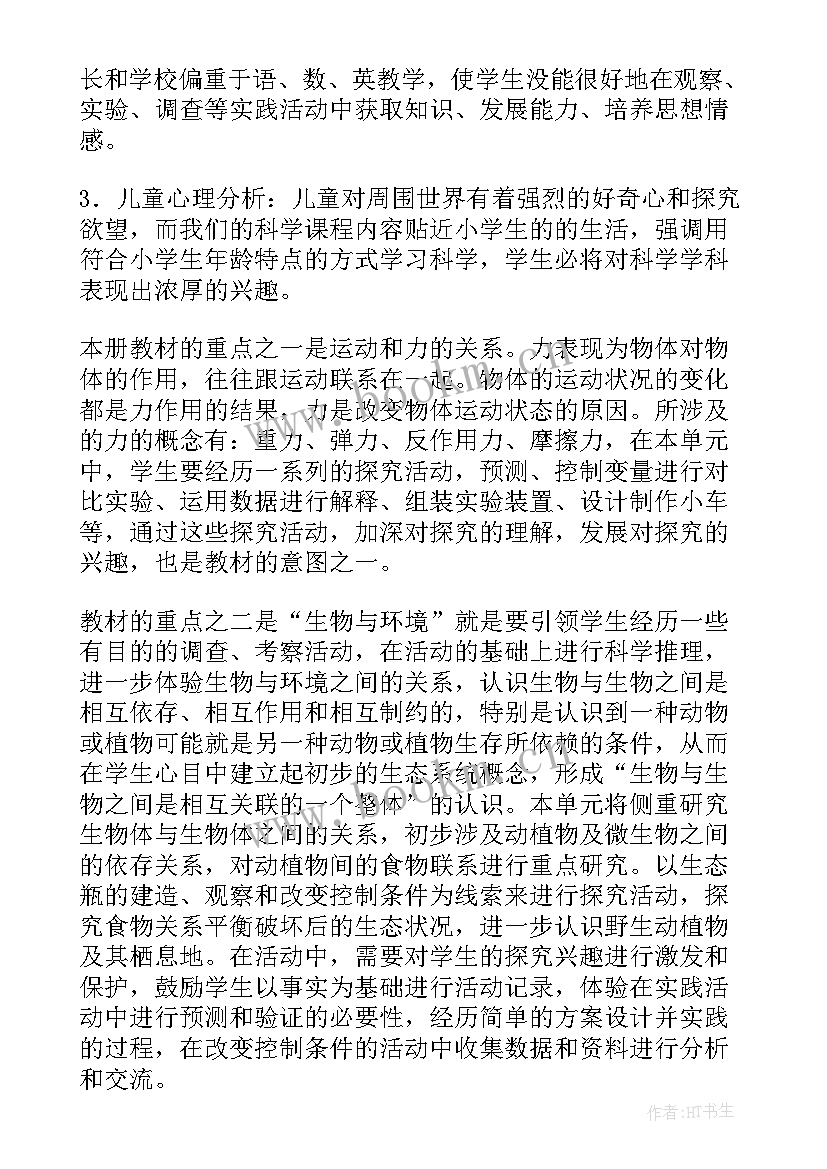 人教版五年级科学教案 五年级科学工作计划(模板6篇)