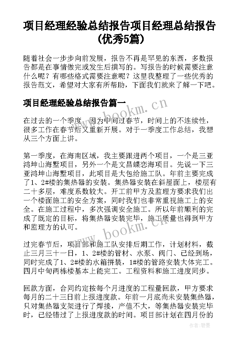 项目经理经验总结报告 项目经理总结报告(优秀5篇)