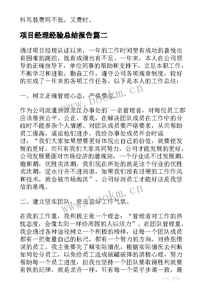 项目经理经验总结报告 项目经理总结报告(优秀5篇)