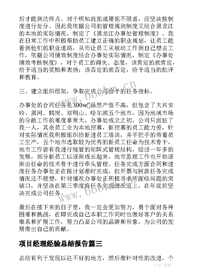 项目经理经验总结报告 项目经理总结报告(优秀5篇)