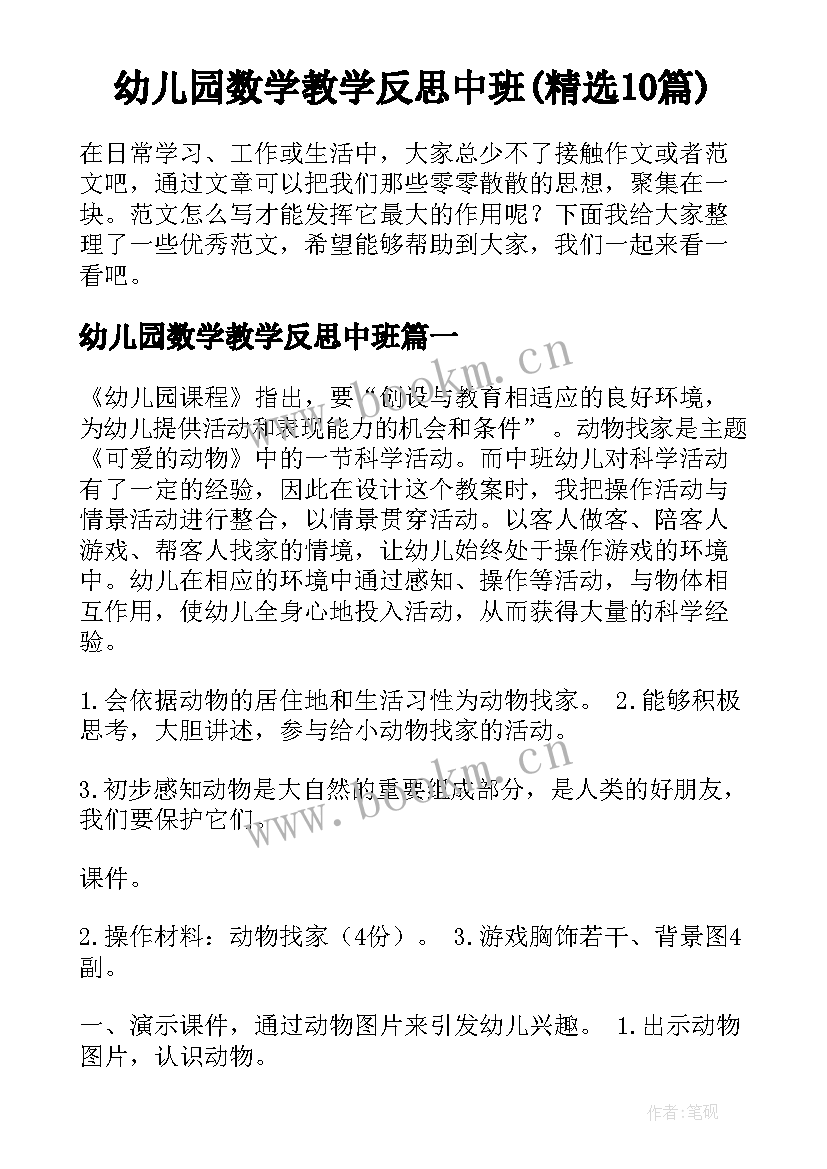 幼儿园数学教学反思中班(精选10篇)