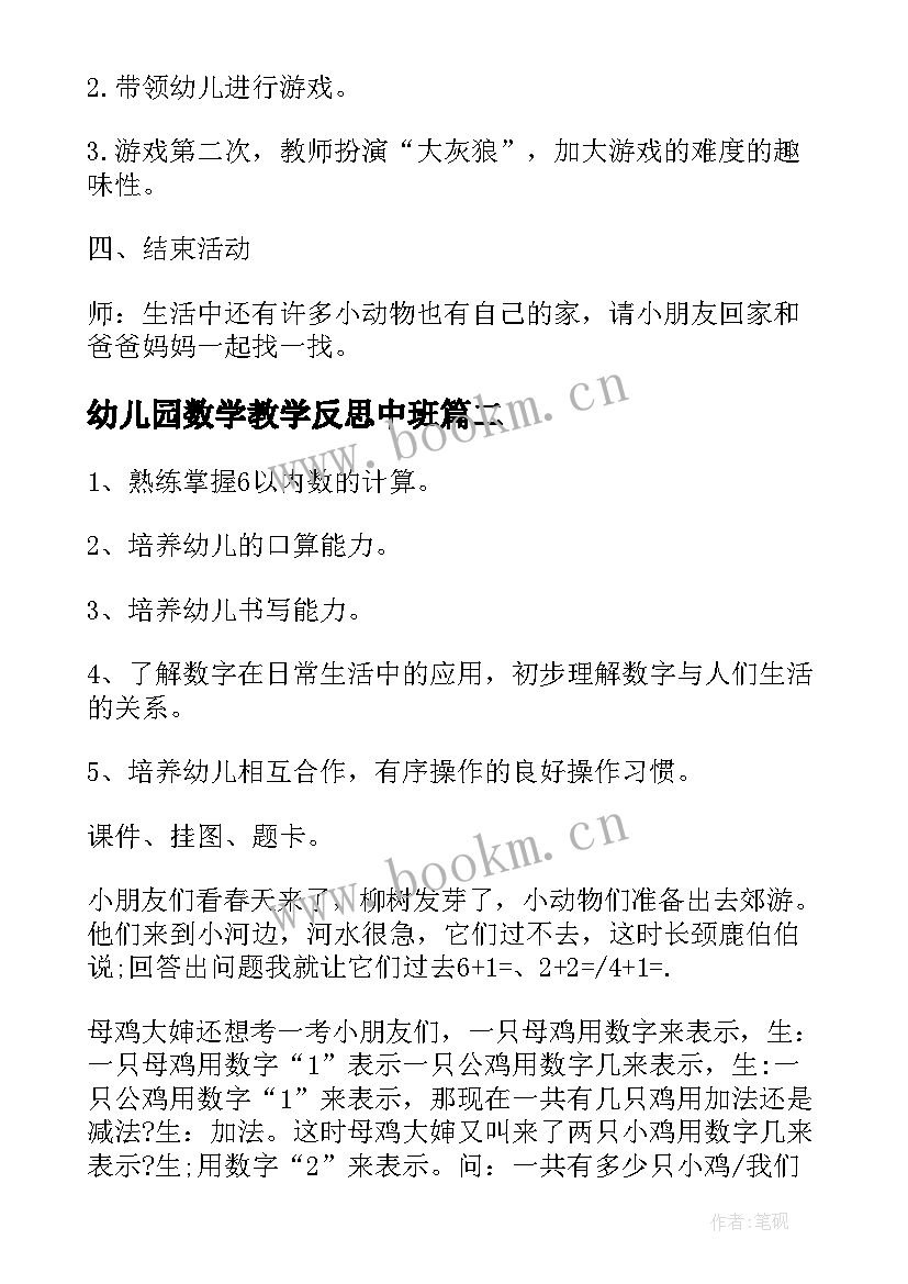 幼儿园数学教学反思中班(精选10篇)