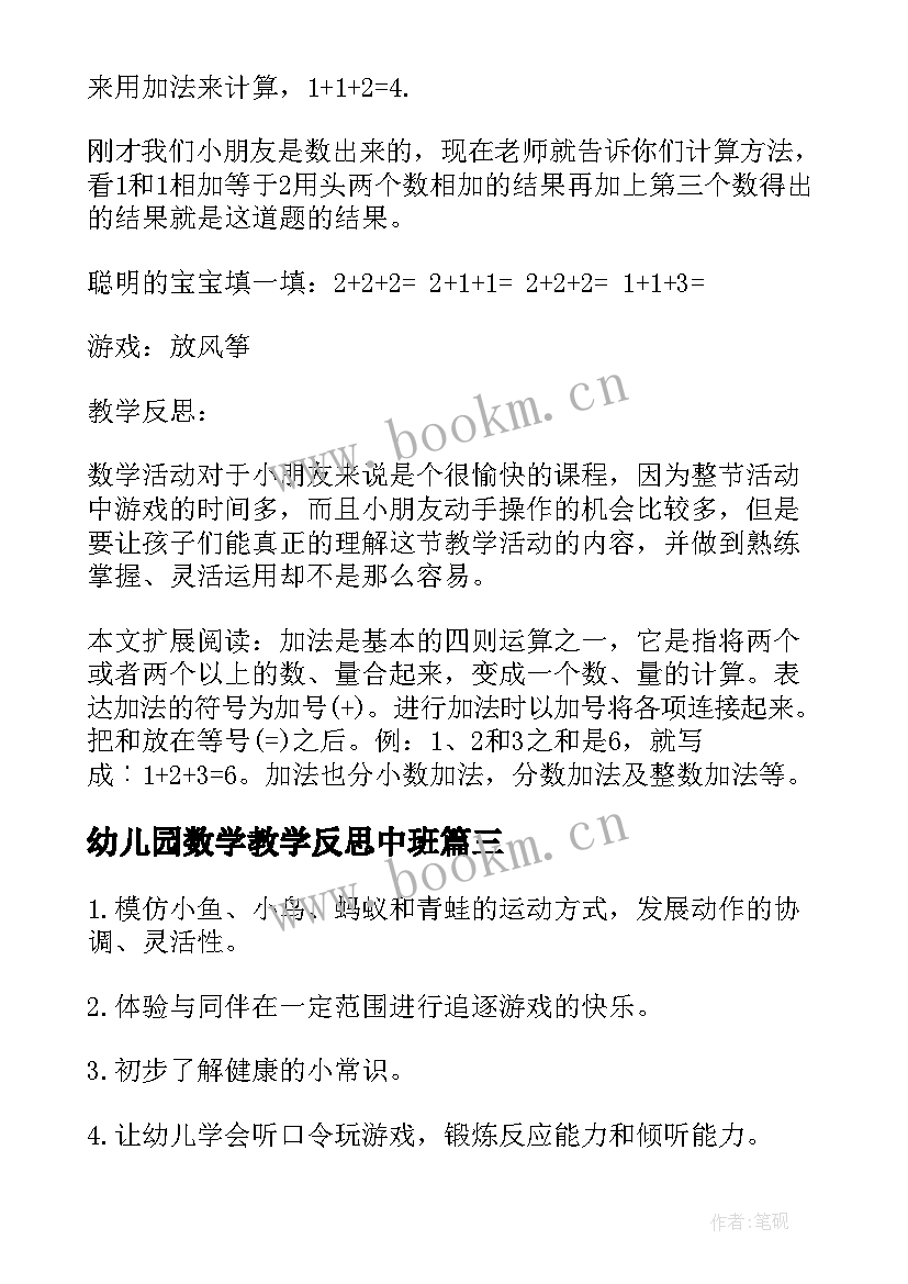 幼儿园数学教学反思中班(精选10篇)