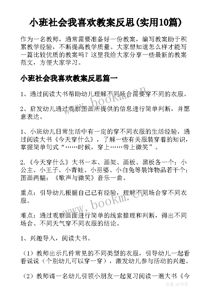 小班社会我喜欢教案反思(实用10篇)