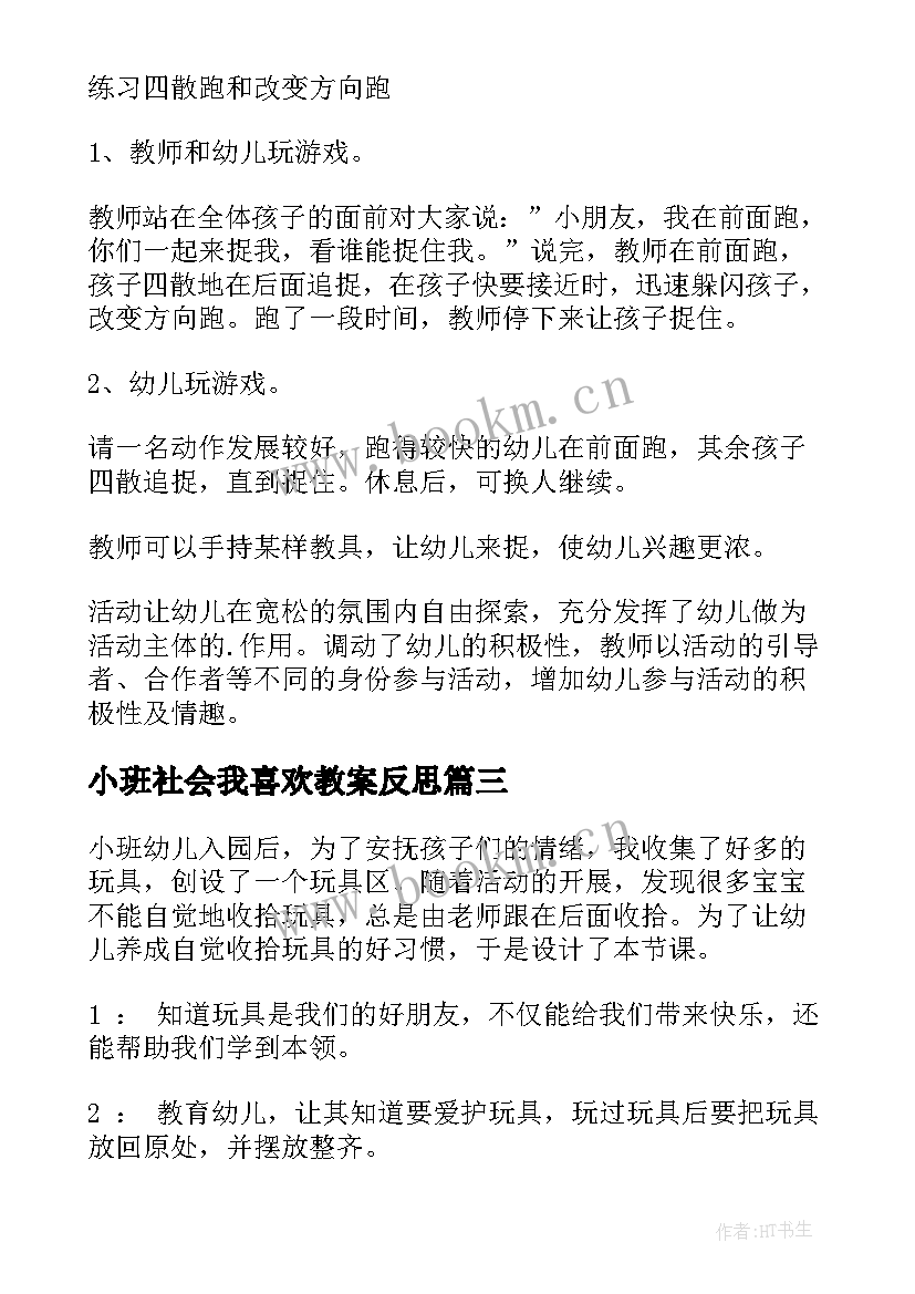 小班社会我喜欢教案反思(实用10篇)