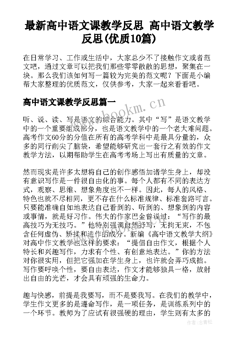 最新高中语文课教学反思 高中语文教学反思(优质10篇)