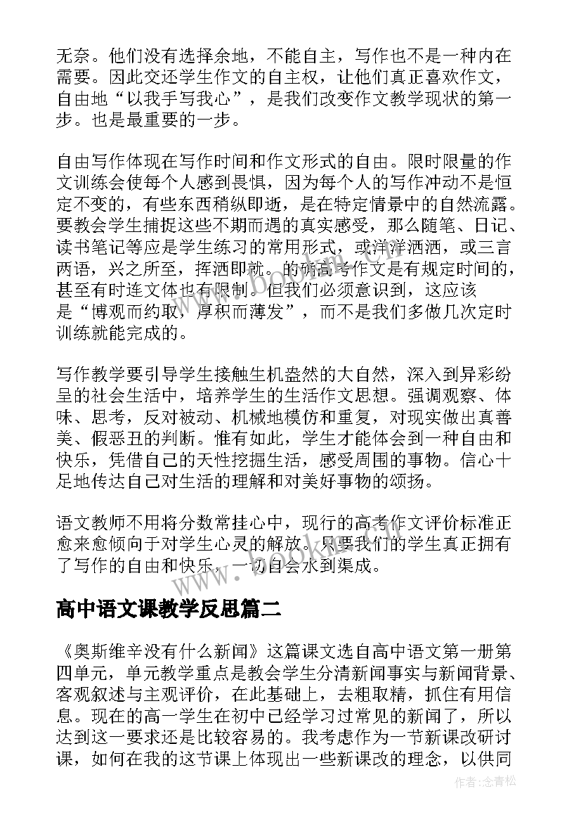 最新高中语文课教学反思 高中语文教学反思(优质10篇)