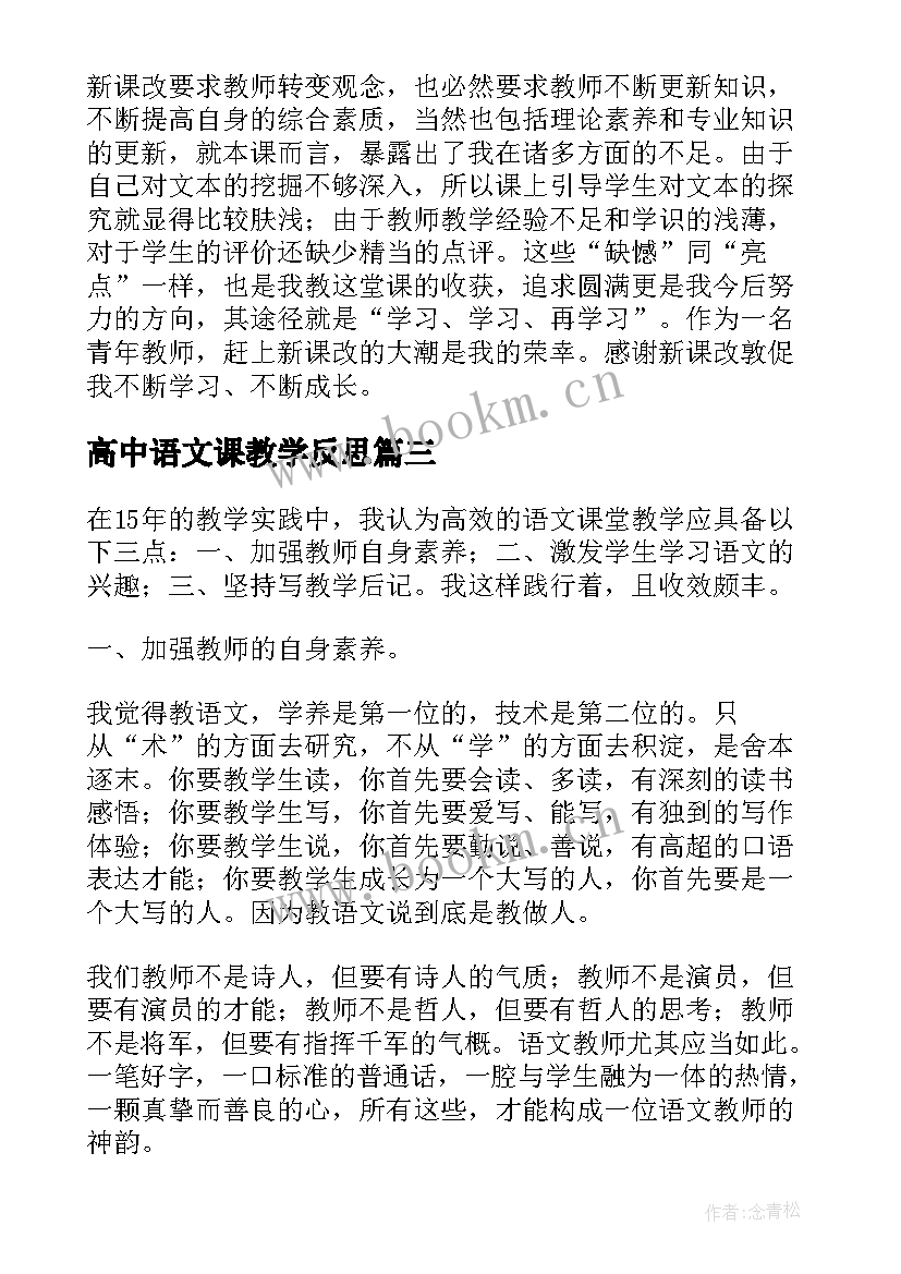 最新高中语文课教学反思 高中语文教学反思(优质10篇)