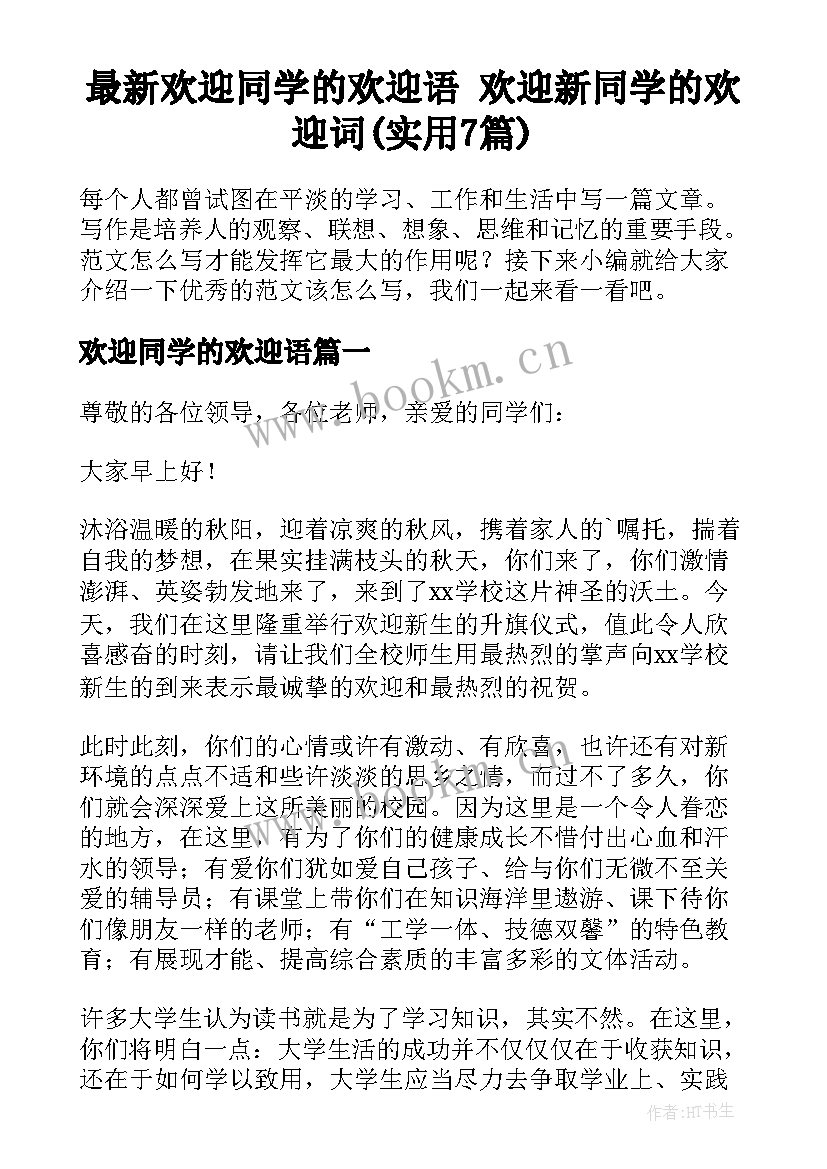 最新欢迎同学的欢迎语 欢迎新同学的欢迎词(实用7篇)