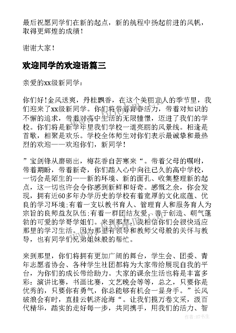 最新欢迎同学的欢迎语 欢迎新同学的欢迎词(实用7篇)