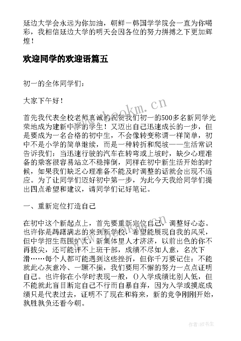 最新欢迎同学的欢迎语 欢迎新同学的欢迎词(实用7篇)