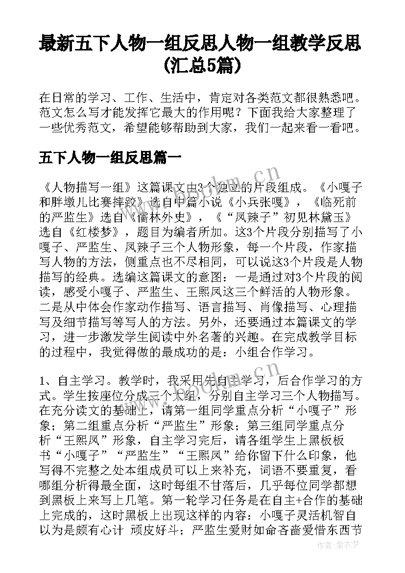 最新五下人物一组反思 人物一组教学反思(汇总5篇)