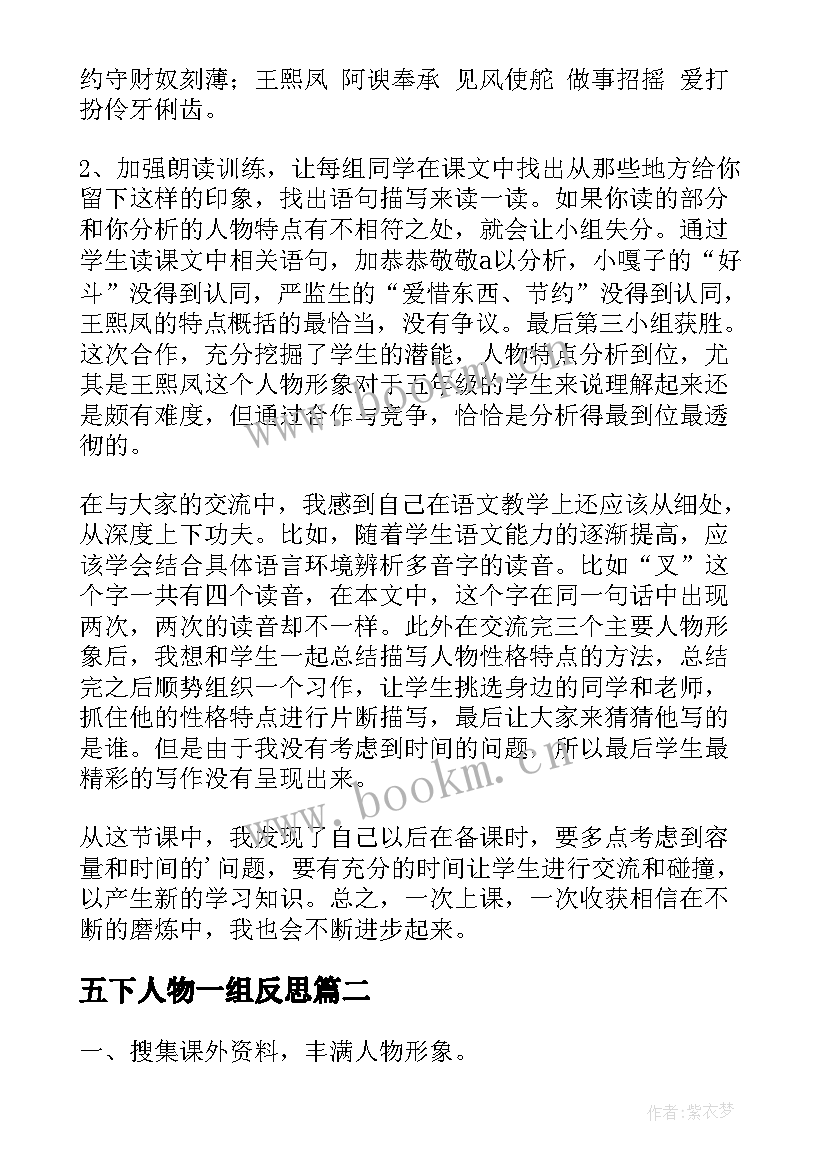 最新五下人物一组反思 人物一组教学反思(汇总5篇)