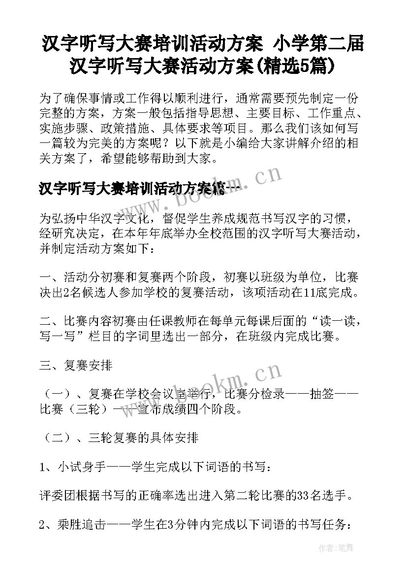 汉字听写大赛培训活动方案 小学第二届汉字听写大赛活动方案(精选5篇)